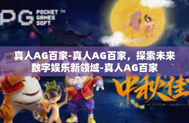 真人AG百家-真人AG百家，探索未来数字娱乐新领域-真人AG百家