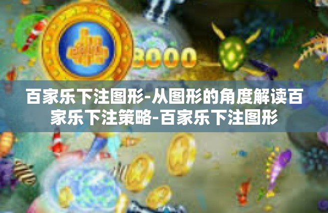 百家乐下注图形-从图形的角度解读百家乐下注策略-百家乐下注图形