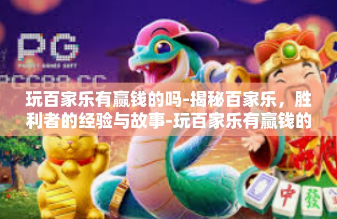 玩百家乐有赢钱的吗-揭秘百家乐，胜利者的经验与故事-玩百家乐有赢钱的吗