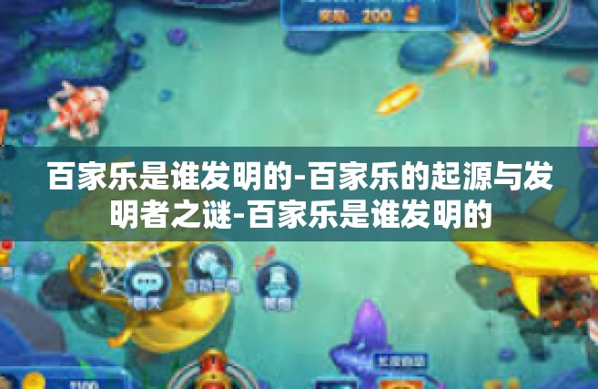 百家乐是谁发明的-百家乐的起源与发明者之谜-百家乐是谁发明的