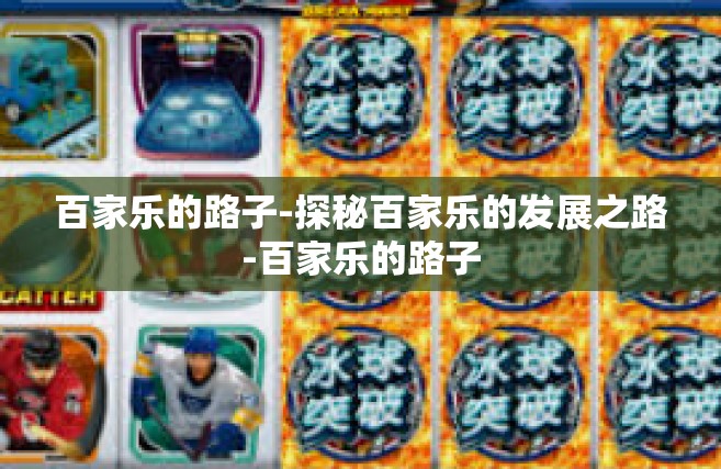 百家乐的路子-探秘百家乐的发展之路-百家乐的路子