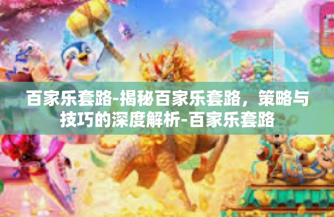 百家乐套路-揭秘百家乐套路，策略与技巧的深度解析-百家乐套路