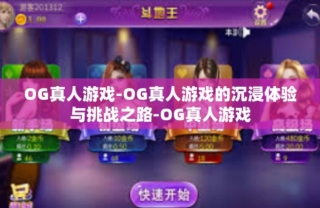 OG真人游戏-OG真人游戏的沉浸体验与挑战之路-OG真人游戏
