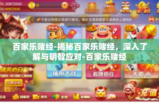 百家乐赌经-揭秘百家乐赌经，深入了解与明智应对-百家乐赌经
