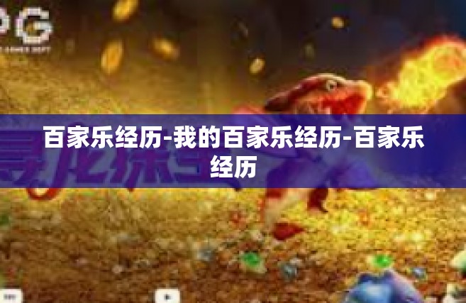 百家乐经历-我的百家乐经历-百家乐经历