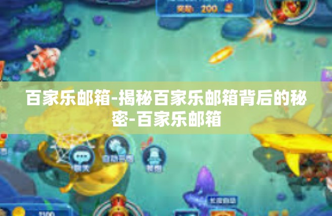 百家乐邮箱-揭秘百家乐邮箱背后的秘密-百家乐邮箱
