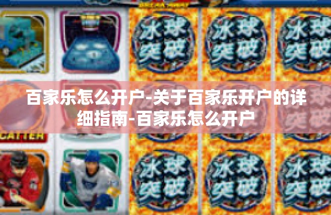 百家乐怎么开户-关于百家乐开户的详细指南-百家乐怎么开户