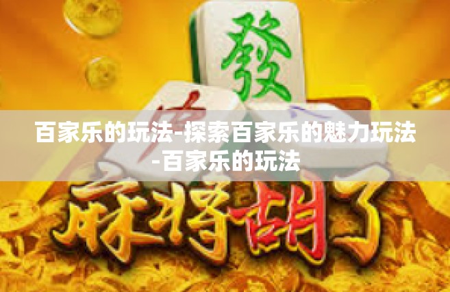 百家乐的玩法-探索百家乐的魅力玩法-百家乐的玩法 百家乐的玩法-探索百家乐的魅力玩法-百家乐的玩法