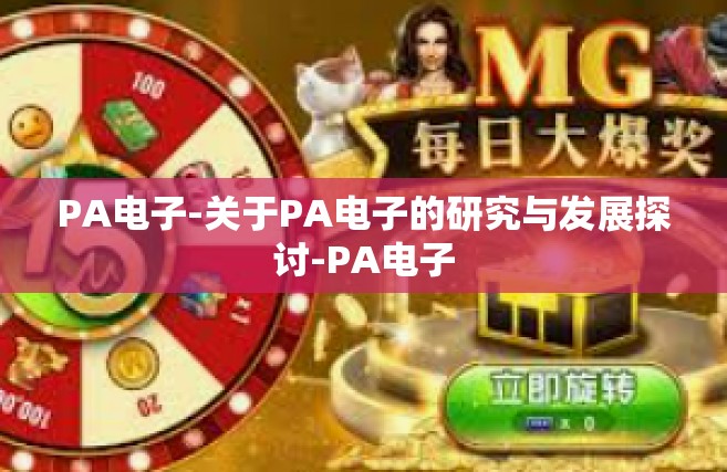 PA电子-关于PA电子的研究与发展探讨-PA电子 PA电子-关于PA电子的研究与发展探讨-PA电子