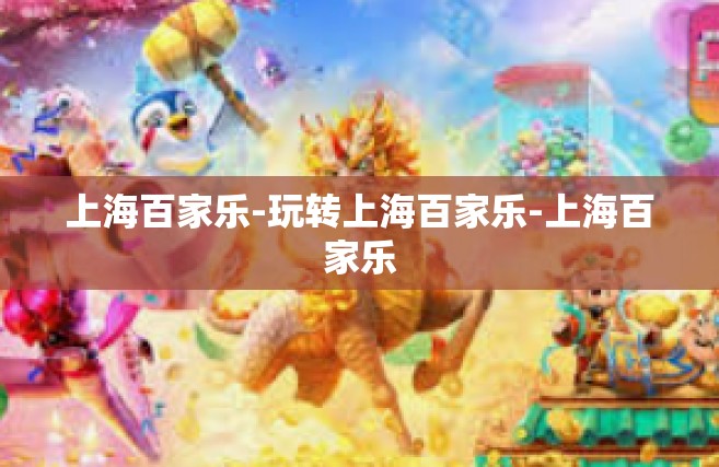 上海百家乐-玩转上海百家乐-上海百家乐