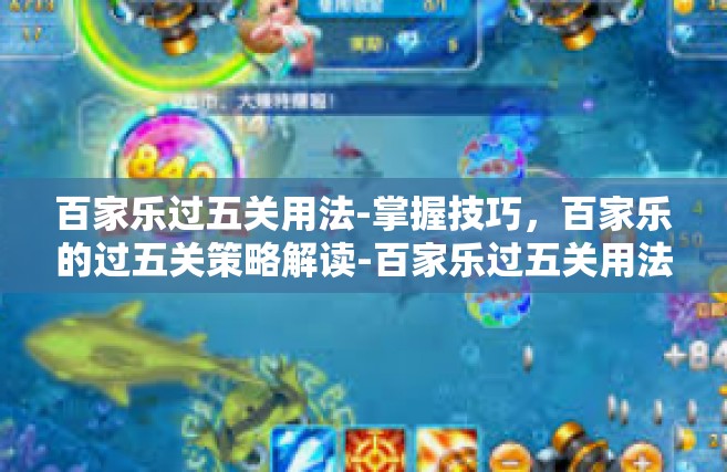 百家乐过五关用法-掌握技巧，百家乐的过五关策略解读-百家乐过五关用法