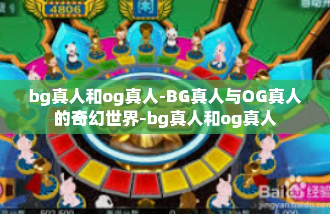 bg真人和og真人-BG真人与OG真人的奇幻世界-bg真人和og真人 bg真人和og真人-BG真人与OG真人的奇幻世界-bg真人和og真人