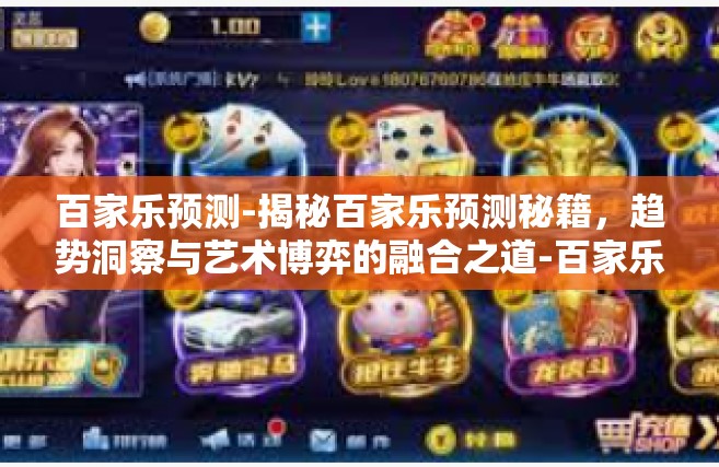 百家乐预测-揭秘百家乐预测秘籍,趋势洞察与艺术博弈的融合之道-百家乐预测 百家乐预测-揭秘百家乐预测秘籍,趋势洞察与艺术博弈的融合之道-百家乐预测
