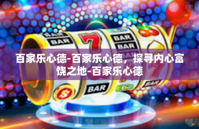 百家乐心德-百家乐心德，探寻内心富饶之地-百家乐心德