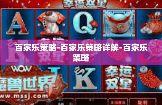 百家乐策略-百家乐策略详解-百家乐策略